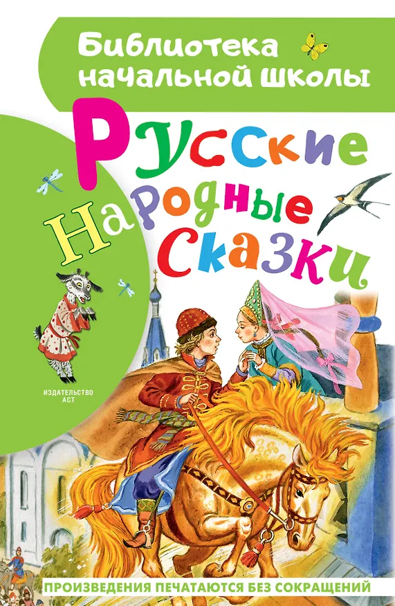 Книга Русские народные сказки (Константин Ушинский, Александр Афанасьев, Алексей Толстой) — 1