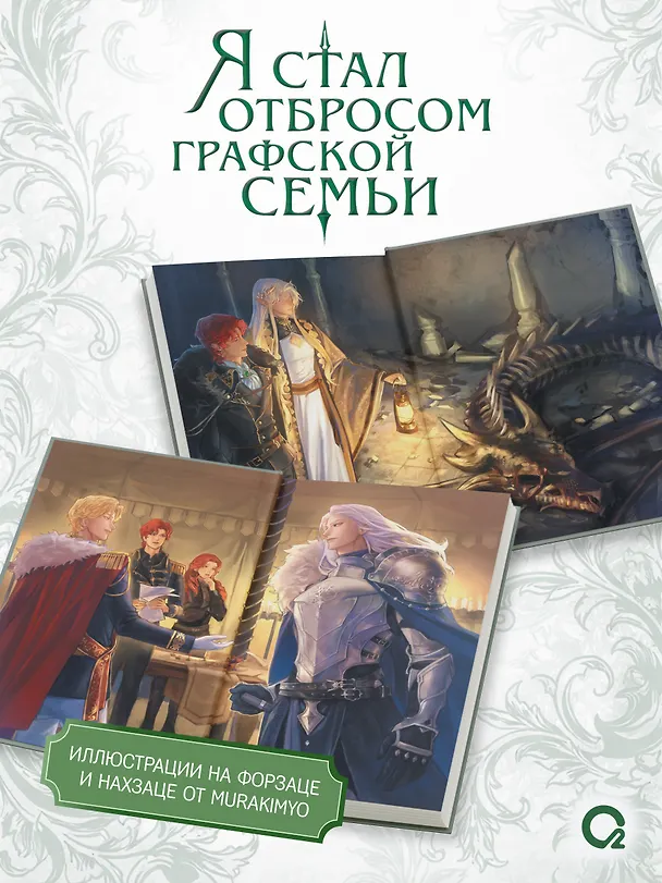 Книга Я стал отбросом графской семьи. Том 5 (Ю Рё Хан) — 5