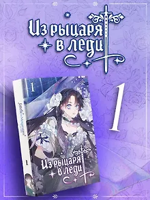 Из рыцаря в леди. Том 1 (From a Knight to a Lady). Манхва