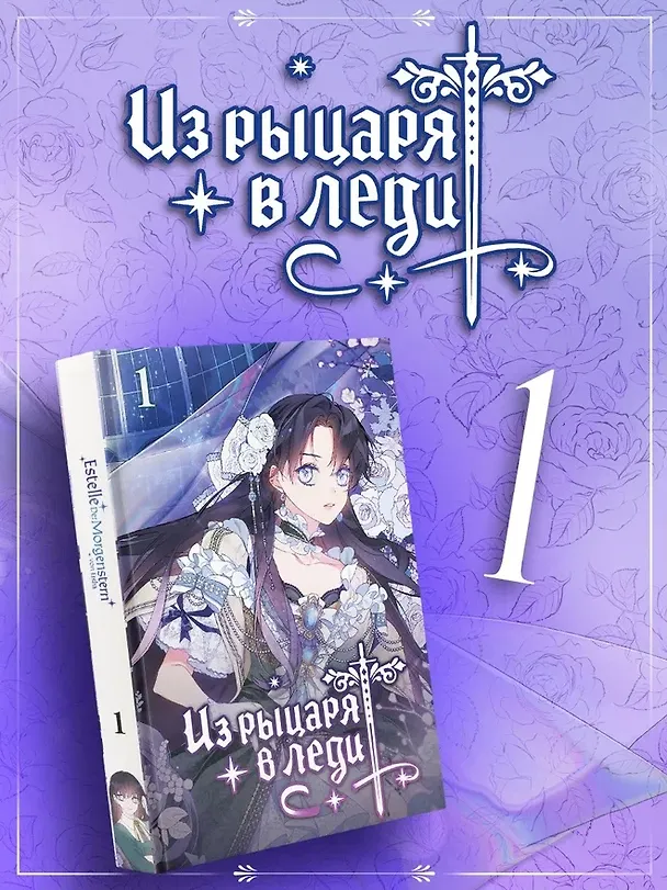 Из рыцаря в леди. Том 1 (From a Knight to a Lady). Манхва 3156321 — 1