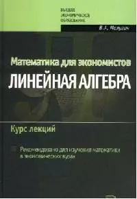 Математика для экономистов: Линейная алгебра: Курс лекций — 2070400 — 1