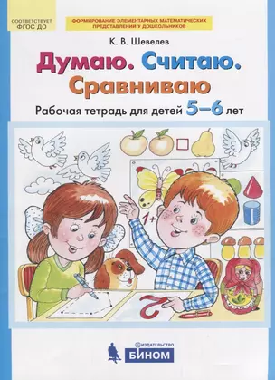 Думаю. Считаю. Сравниваю. Рабочая тетрадь  для детей 5-6 лет. (Бином). (ФГОС). — 2669555 — 1