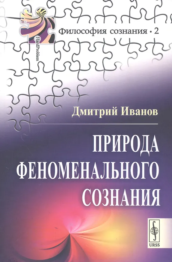 Книга Природа феноменального сознания (Д. Иванов) — 1
