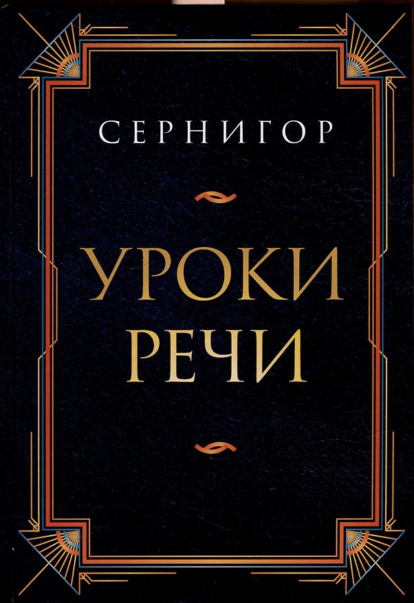 Книга Уроки речи (Сернигор) — 1