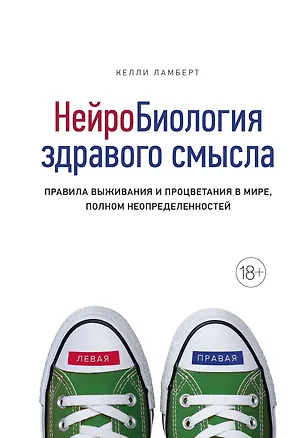Книга Нейробиология здравого смысла. Правила выживания и процветания в мире, полном неопределенностей (Келли Ламберт)