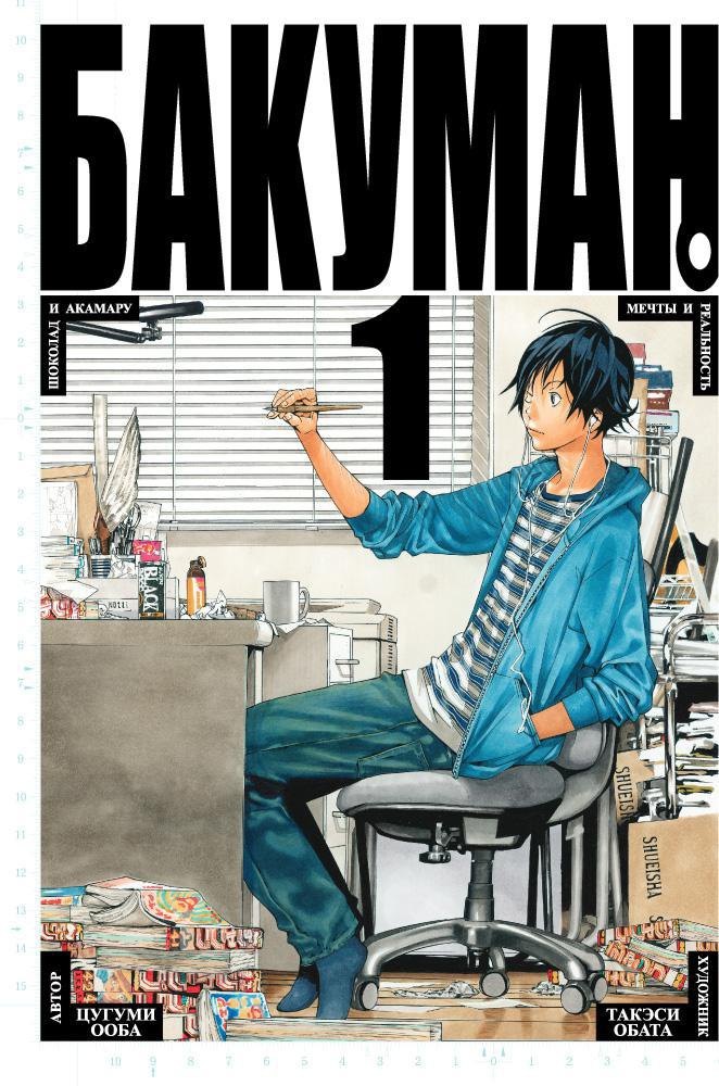 

Бакуман. Книга 1 (Том 1, 2) - Мечты и Реальность. Шоколад и Акамару. (Bakuman). Манга