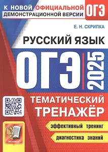 ОГЭ 2025. Русский язык. Тематический тренажер
