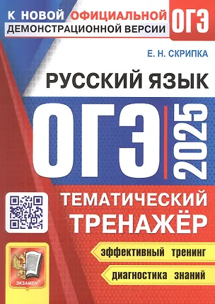 Книга ОГЭ 2025. Русский язык. Тематический тренажер (Елена Скрипка)