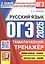 ОГЭ 2025. Русский язык. Тематический тренажер — 3057049 — 1