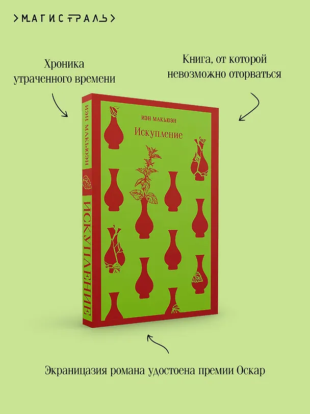 Книга Искупление (Иэн Расселл Макьюэн) — 11