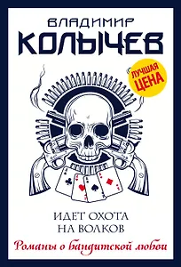 Идет охота на волков