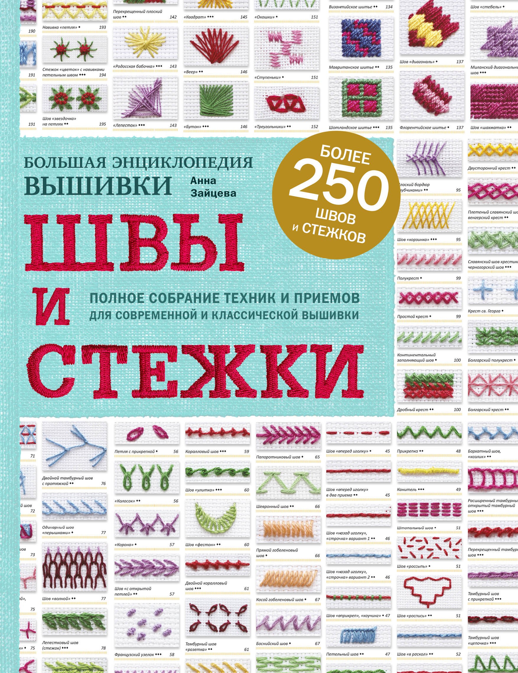 

Швы и стежки. Большая энциклопедия вышивки