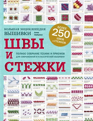 Книга Швы и стежки. Большая энциклопедия вышивки (Анна Зайцева)