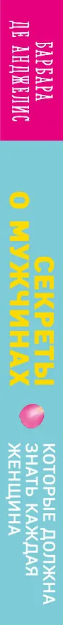 Книга Секреты о мужчинах, которые должна знать каждая женщина (Барбара де Анджелис) — 3