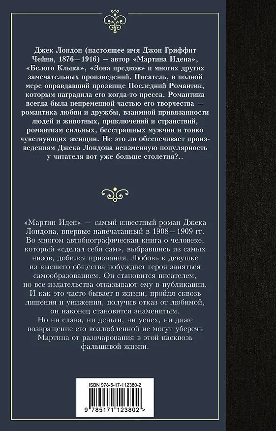 Книга Мартин Иден (Джек Лондон) — 2