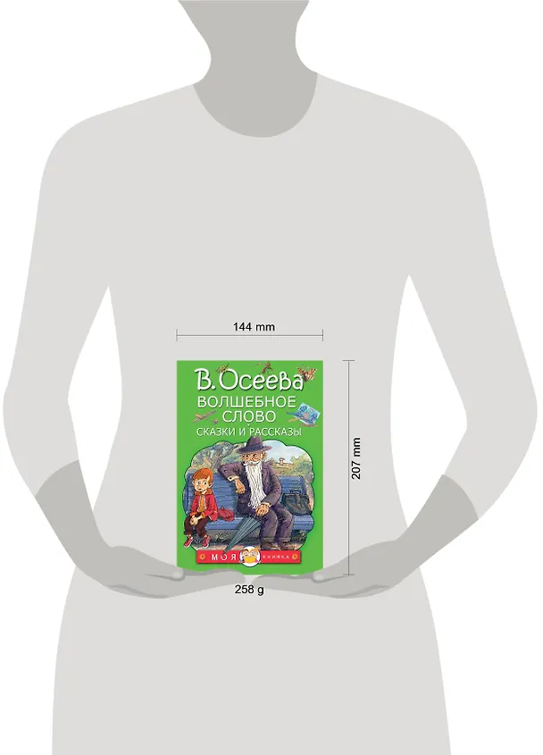 Книга Волшебное слово. Сказки и рассказы (Валентина Осеева) — 4