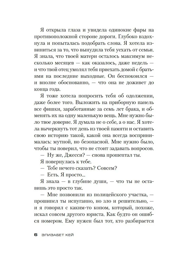 Книга Я во всем виновата (Элизабет Кей) — 18