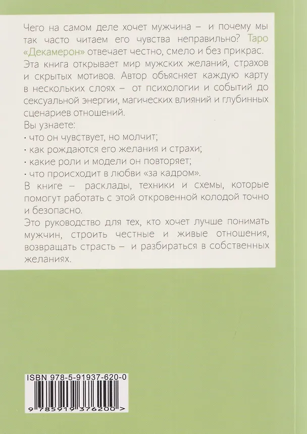 Книга Таро "Декамерон". Чего хочет мужчина? Путеводитель по Таро (Эсфирь Сантера) — 2