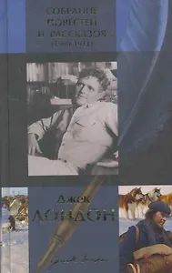 Собрание повестей и рассказов (1900-1911)