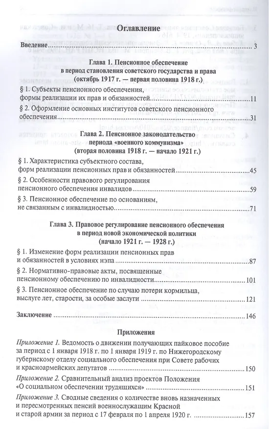 Книга Пенсионное законодательство России в советский период (октябрь 1917 г. – 1928 г.).Монография.-М.:Про (Ирина Сивакова) — 2
