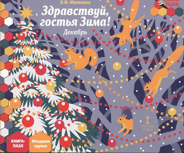 Книга Здравствуй гостья Зима Декабрь мл. гр. Книга-пазл (илл. Комзолова) (МПаркМР) Матвеева (Елена Матвеева) — 1