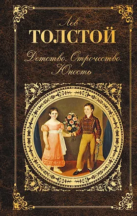 Книга Детство. Отрочество. Юность (Лев Толстой)