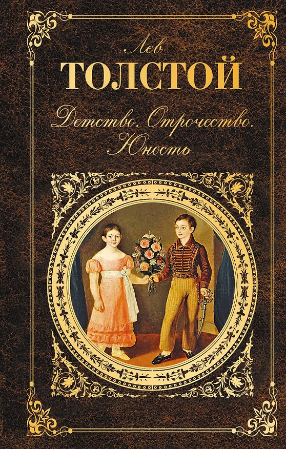 Книга Детство. Отрочество. Юность (Лев Толстой) — 1