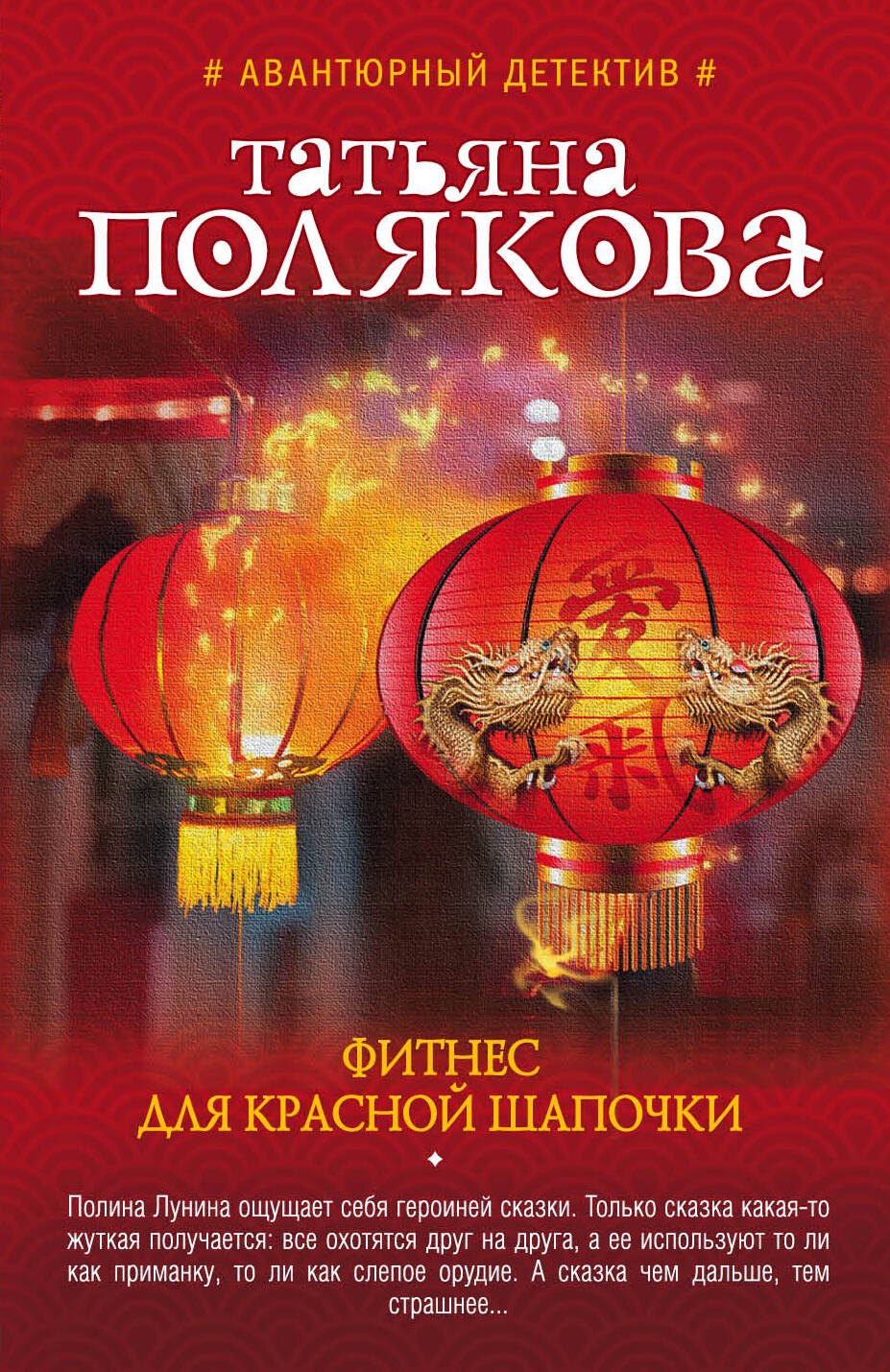 

Фитнес для Красной Шапочки : роман