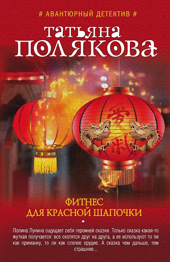 Книга Фитнес для Красной Шапочки : роман (Татьяна Полякова) — 1