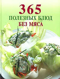 Книга 365 полезных блюд без мяса () — 1