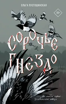 Сорочье гнездо