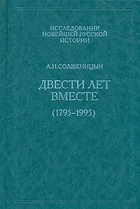 Двести лет вместе (1795-1995). В 2 частях. Часть 1