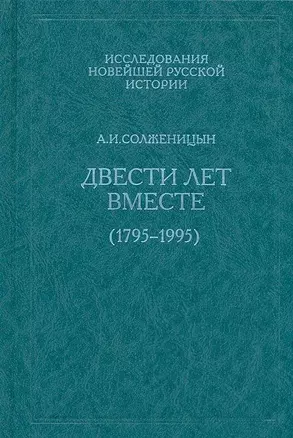 Двести лет вместе (1795-1995). В 2 частях. Часть 1 — 1287154 — 1