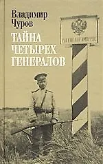 Книга Тайна четырех генералов (Владимир Чуров) — 1
