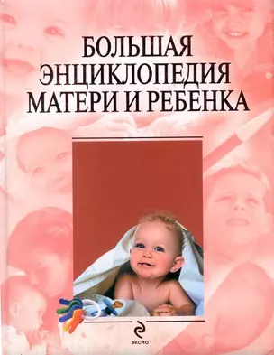 Большая энциклопедия матери и ребенка — 2193985 — 1