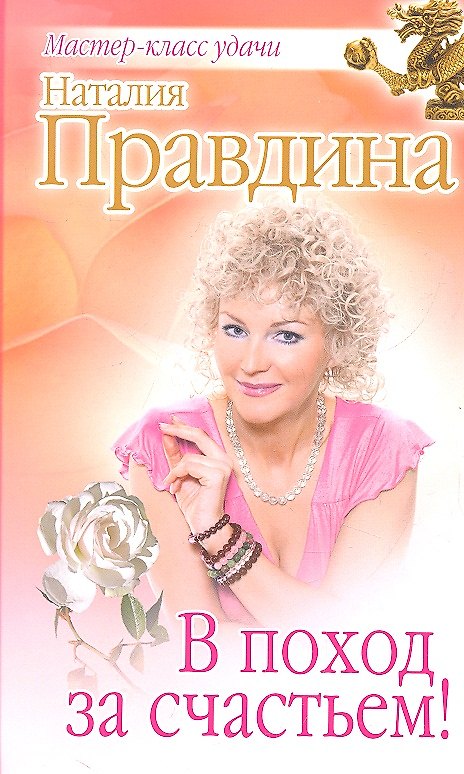 Книга В поход за счастьем! (Наталия Правдина) — 1
