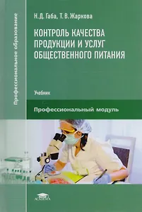 Контроль качества продукции и услуг общественного питания. Учебник