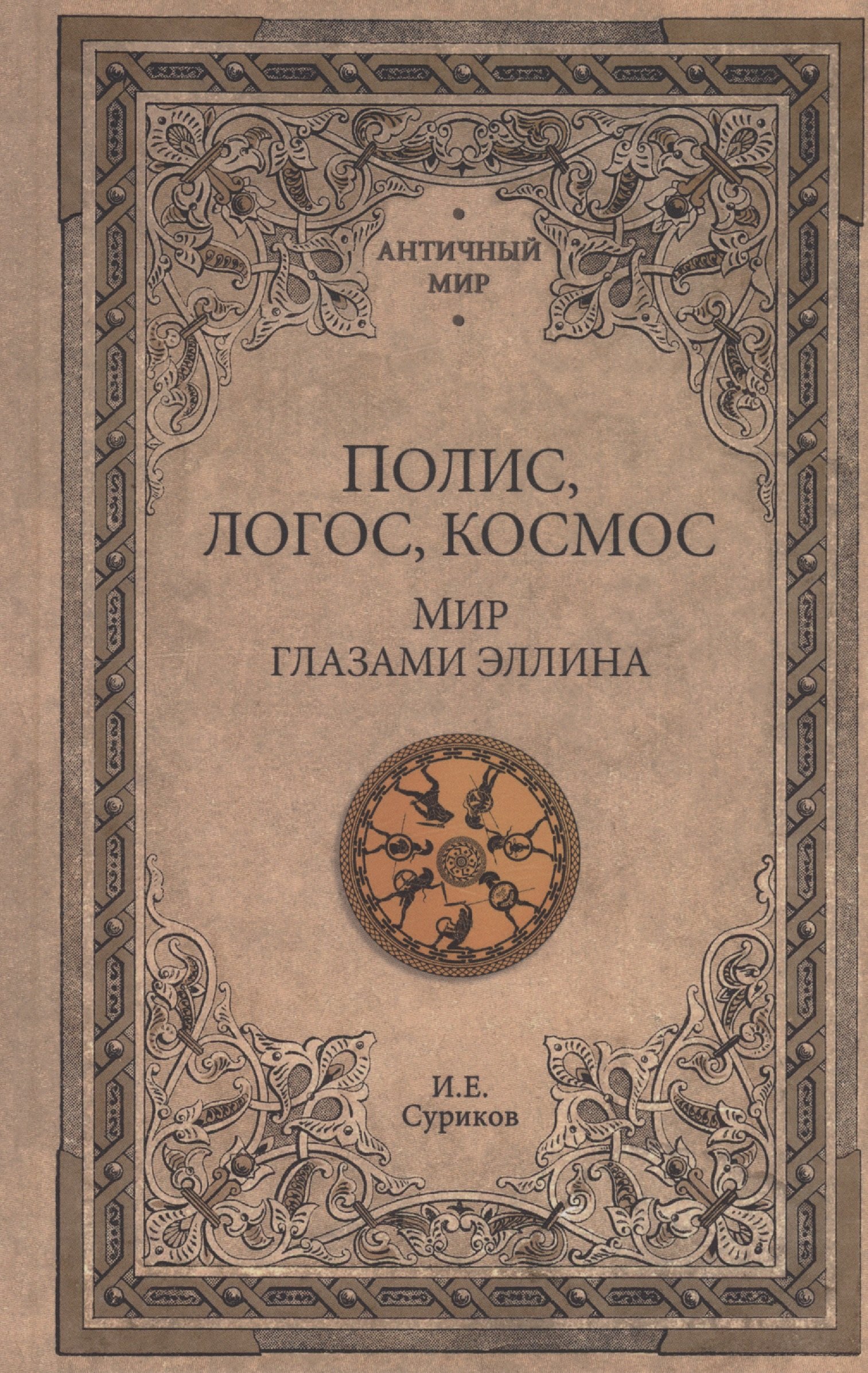 

АМ Полис, логос, космос. Мир глазами эллина