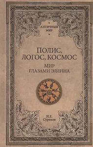 АМ Полис, логос, космос. Мир глазами эллина