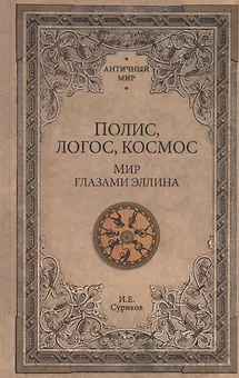 АМ Полис, логос, космос. Мир глазами эллина