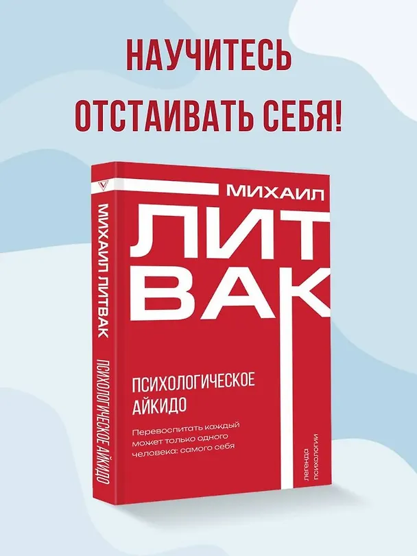 Книга Психологическое айкидо (Михаил Литвак) — 7