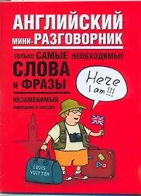 Книга Английский мини-разговорник. (Елена Козлова)