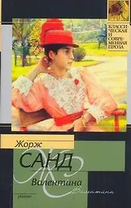 Валентина : [роман]
