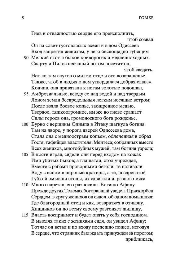 Книга Одиссея (Гомер) — 14