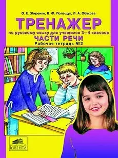 Тренажер по русскому языку для учащихся 3-4 классов. Части речи. Рабочая тетрадь №2 — 2125099 — 1