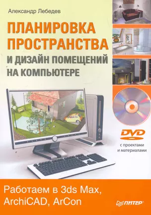 Планировка пространства и дизайн помещений на компьютере. Работаем в 3ds Max, ArchiCAD, ArCon (+ DVD-ROM) — 2266672 — 1