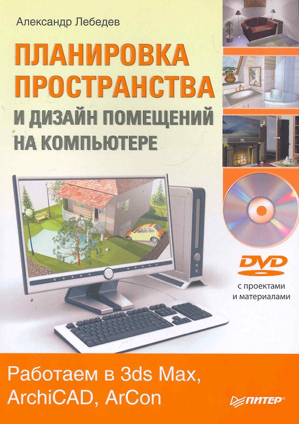 Книга Планировка пространства и дизайн помещений на компьютере. Работаем в 3ds Max, ArchiCAD, ArCon (+ DVD-ROM) (Алексей Лебедев) — 1