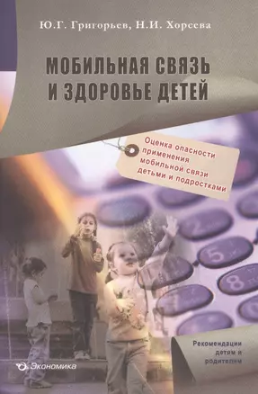 Мобильная связь и здоровье детей: оценка опасности применения мобильной связи детьми и подростками: рекомендации детям и родителям — 2600815 — 1