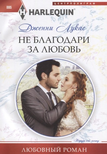 

Не благодари за любовь