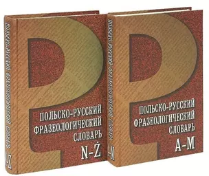 Польско-русский фразеологический словарь. В 2 томах (комплект из 2 книг) — 2704032 — 1